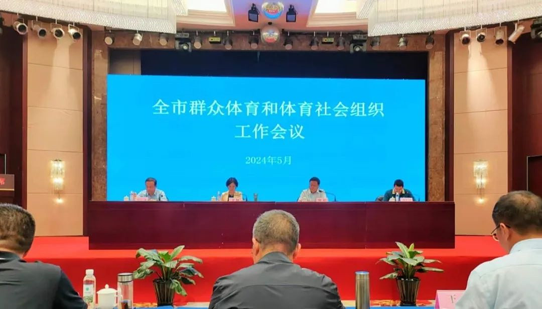 2024年临沂市群众体育和体育社会组织工作会议在临沭县召开